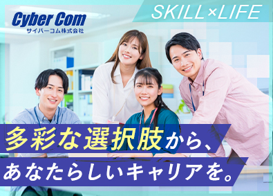 サイバーコム株式会社(富士ソフトグループ) ITエンジニア（ソフトウェア・インフラ）年休125日／残業少
