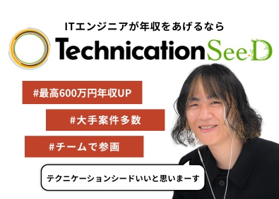 株式会社テクニケーションシード ITエンジニア／キャリア選択＆単価連動／在宅可／ホワイト認定