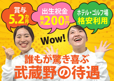 株式会社武蔵野（群馬工場） 総合職（総務・製造管理）／賞与5.2カ月分／年休120日