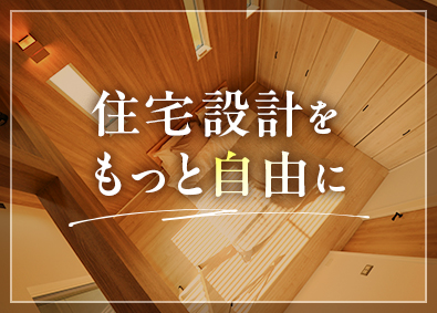 キノエネ工務店株式会社 建築企画設計／住宅を丸ごと設計／企画・提案力も磨ける