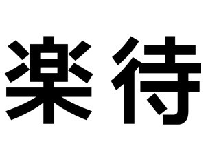 楽待株式会社【スタンダード市場】 YouTubeディレクター／年収704万円～／年休120日
