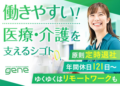 株式会社ｇｅｎｅ 医療・介護職向けセミナーの運営管理／働きやすい環境が魅力！