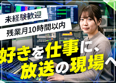 株式会社シグマコミュニケーションズ 放送技術／第二新卒歓迎／残業月10h／NHK放送センター勤務