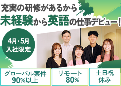 株式会社バイリンガルゲート 4月・5月入社歓迎／未経験・既卒OK／英語を使うITサポート
