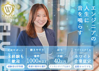 株式会社ＦＬＵＴＥ ITエンジニア／前給保証／月給４０万／フルリモ有／直取引多数