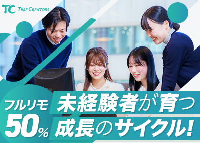 株式会社タイムクリエイターズ ERPで市場価値を上げるエンジニア／フルリモあり／未経験歓迎