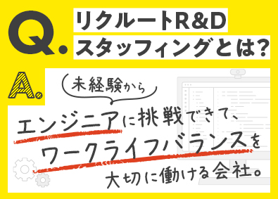 株式会社リクルートＲ＆Ｄスタッフィング(リクルートグループ) ITエンジニア（スキルアップ支援あり・完全週休2日制）／s2