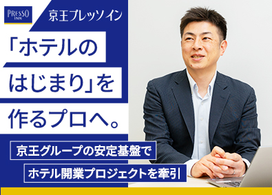 株式会社京王プレッソイン ホテルの開業準備／新規出店経験者歓迎／フレックス／連休取得可