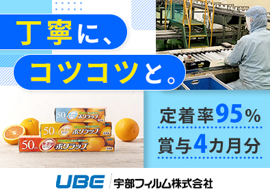 宇部フィルム株式会社(UBEグループ) 製造スタッフ＠山口／未経験歓迎／手当充実／賞与実績4カ月分