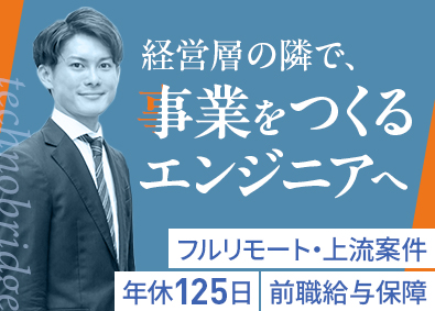 テクノブリッジ株式会社 開発エンジニア／上流工程・首都圏・東名阪中心・フルリモート可