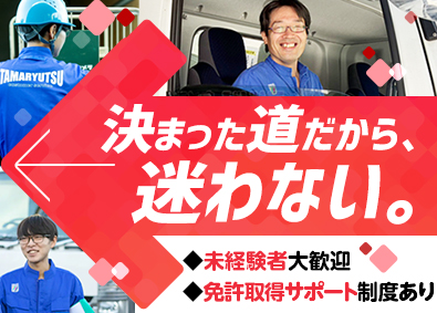 株式会社多摩流通 ルート配送ドライバー／未経験歓迎／賞与年2回／休暇充実