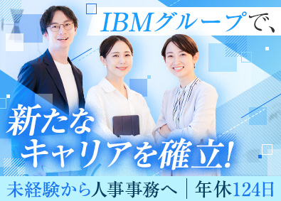 日本アイ・ビー・エム・スタッフ・オペレーションズ株式会社(日本IBMグループ) IBMグループ人事・購買の事務メンバー／働きやすさ／転勤なし