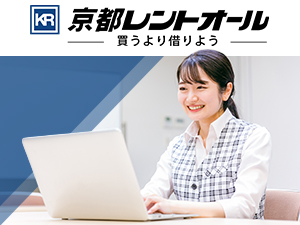 株式会社京都レントオール 総合職／年休120日以上／賞与年3回／月給24万円～