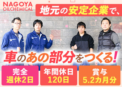 名古屋油化株式会社 製造スタッフ／未経験歓迎／年休120日／賞与5.2カ月分