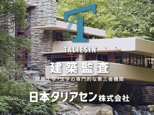日本タリアセン株式会社 国土交通省指定「確認検査機関」の人事総務職