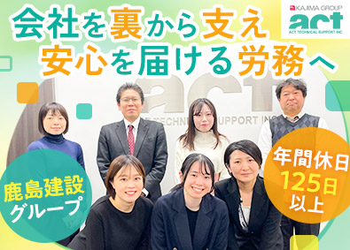株式会社アクト・テクニカルサポート(鹿島建設グループ) 労務管理／年休125日／鹿島グループ企業／賞与年2回