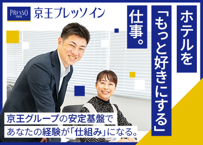 株式会社京王プレッソイン 業務改善・企画提案／ホテル経験者歓迎／フレックス／連休取得可