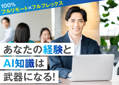 株式会社Ａｌｇｏａｇｅ AI活用PoC・AIエンジニア／完全在宅で理想の働き方を実現