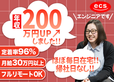 株式会社ＥＣＳ(イー・シー・エスホールディングスグループ) ITエンジニア／土日祝休み／平均年収595万円／リモートOK