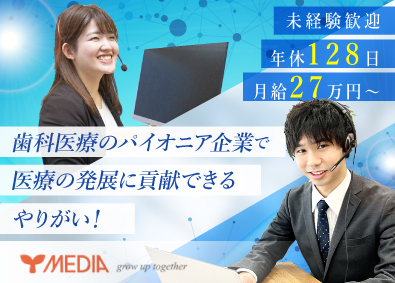 メディア株式会社 カスタマーサポート／未経験OK／年休128日／月給27万円～