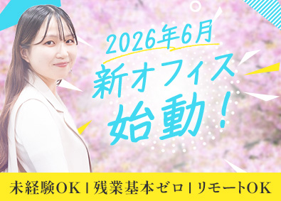 Ｙ＆Ｉ　Ｇｒｏｕｐ株式会社 事務アシスタント／未経験歓迎／残業基本ゼロ／平均年齢28歳