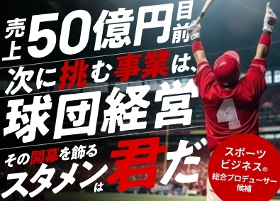 株式会社Ｒｏａｄ　Ｇｏａｌ　Ｈｏｌｄｉｎｇｓ 企画営業／未経験から球団運営に挑戦／月給30万円~／週休2日
