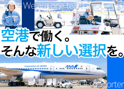 コウノイケ・エアポートサービス株式会社(KONOIKEグループ) ANAグランドハンドリング／未経験歓迎／残業10h／社員寮有