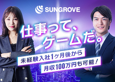サングローブ株式会社 コミュ力が強みになる総合職（営業・マーケ）／土日祝休み