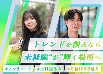 株式会社テイクフィット SNSマーケター／未経験歓迎／平均月給45万円／年休130日