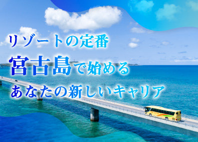 株式会社南西楽園リゾート ホテル総合職／引越費用～50万円／未経験歓迎／入社祝い金あり