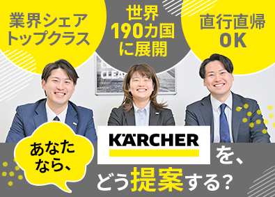 ケルヒャージャパン株式会社 ソリューション営業／業界経験不問／年休128日／直行直帰OK