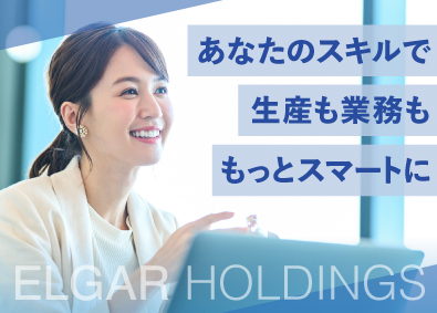 エルガーホールディングス合同会社 社内SE／業界経験不問／年休124日／土日祝休／原則残業なし