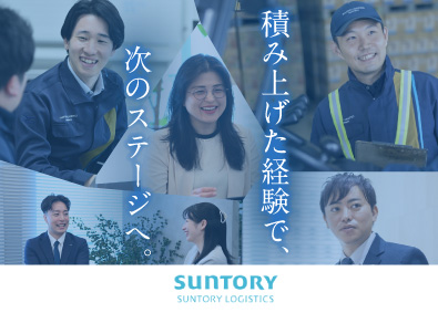 サントリーロジスティクス株式会社 総合職（営業・物流管理）／経験者採用7割超／賞与実績4カ月分