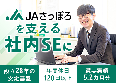 札幌市農業協同組合 札幌に根ざし活躍！社内SE／残業平均4.5H／住宅・家族手当