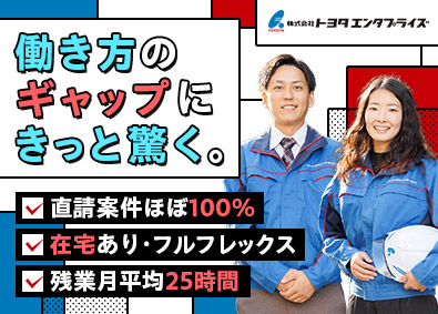 株式会社トヨタエンタプライズ 施工管理（トヨタ子会社）／直請けほぼ100%／定着率95%