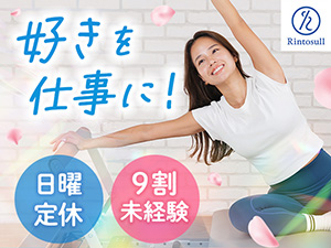 株式会社ＬＡＶＡ　Ｉｎｔｅｒｎａｔｉｏｎａｌ（マシンピラティススタジオ『Rintosull』、ホットヨガスタジオ『LAVA』など） ピラティスインストラクター／日曜定休／残業少／年休128日
