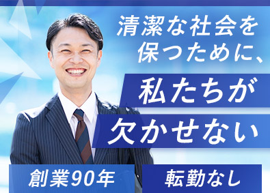 サンケミファ株式会社 消毒剤の営業／既存9割以上／転勤なし／マネージャー候補
