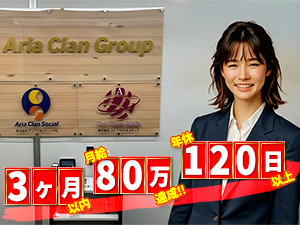 株式会社アリアクランソーシャル(グループ会社／コアプラネットメディア) 100%内勤営業／社会課題を解決する自社メディアのご提案