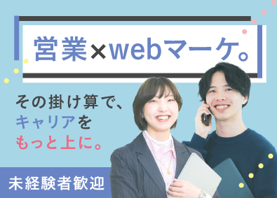 株式会社ブレイク・フィールド社 企画営業（Webマーケ）／未経験歓迎／在宅OK／住宅手当あり