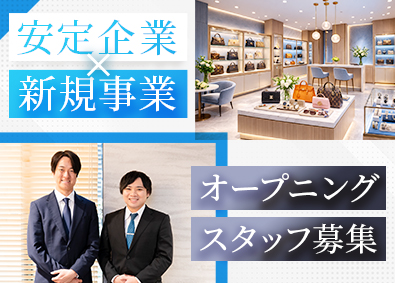 永伸商事株式会社 買取・査定スタッフ／未経験歓迎／残業ほぼナシ／月8日以上休み