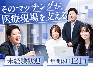 株式会社メディカルワールド 人材コーディネーター／未経験歓迎／土日祝休／年休121日以上
