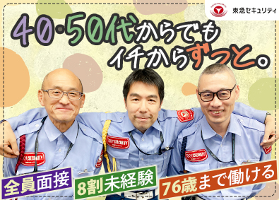 東急セキュリティ株式会社(東急グループ) 応募者全員面接／大型施設警備／未経験歓迎／転勤なし