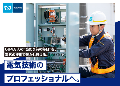 東京地下鉄株式会社【プライム市場】 東京メトロの日常を支える電気職種（電気設備の点検・保守）