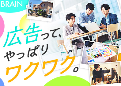 株式会社ブレーン 営業職／未経験から大手の広告を手がけられる／完全週休2日