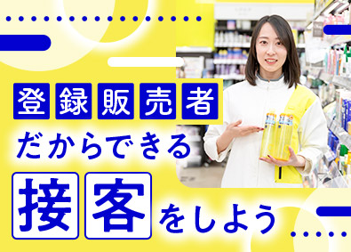 株式会社マツモトキヨシ九州販売(マツモトキヨシグループ) 登録販売者／賞与4・5カ月／PBブランド開発に関われる