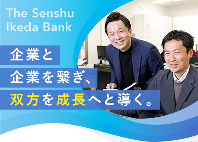 株式会社池田泉州銀行 M&Aアドバイザリー／未経験歓迎／年間休日実質132日以上