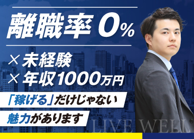 リヴウェル株式会社 不動産売買仲介／離職率0％／年収1000万円可／未経験歓迎