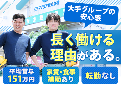 王子マテリア株式会社　祖父江工場(王子グループ) 製造スタッフ／未経験歓迎／平均賞与151万円／年休128日