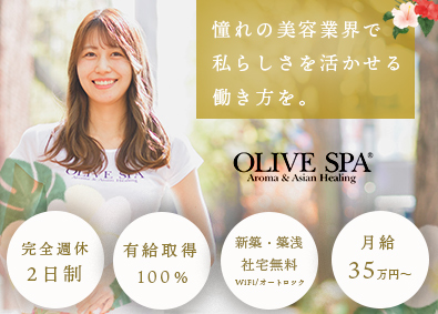 株式会社オリーブスパ (OLIVE SPA) 未経験からはじめる受付・セラピスト／完週休2日／月給35万円
