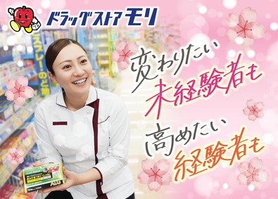 株式会社ドラッグストアモリ 店舗スタッフ／勤務地選べる／最短2週で入社／月30万以上可
